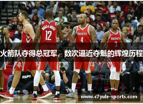 火箭队夺得总冠军，数次逼近夺魁的辉煌历程