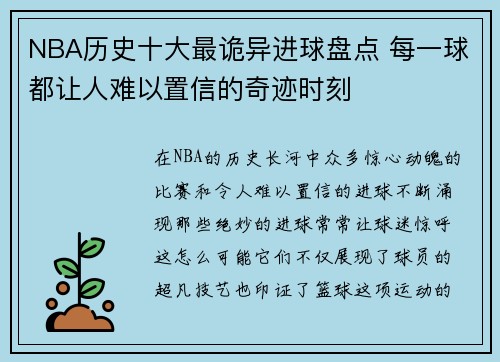 NBA历史十大最诡异进球盘点 每一球都让人难以置信的奇迹时刻