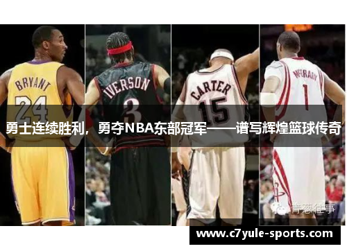 勇士连续胜利，勇夺NBA东部冠军——谱写辉煌篮球传奇