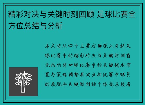 精彩对决与关键时刻回顾 足球比赛全方位总结与分析