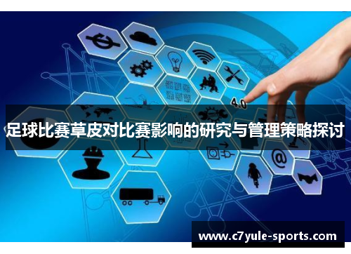 足球比赛草皮对比赛影响的研究与管理策略探讨