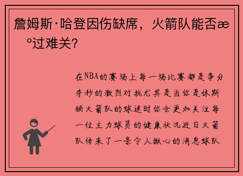 詹姆斯·哈登因伤缺席，火箭队能否挺过难关？