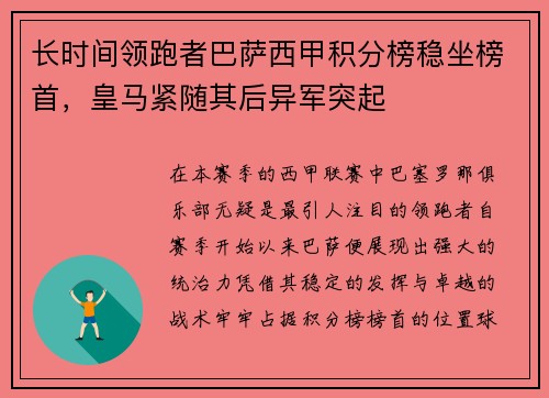长时间领跑者巴萨西甲积分榜稳坐榜首，皇马紧随其后异军突起