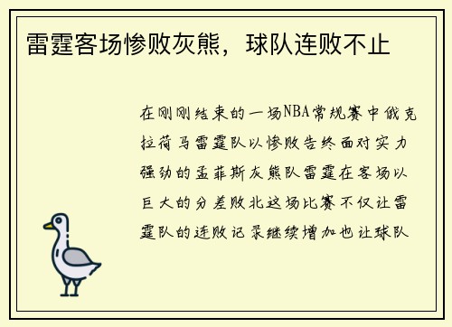 雷霆客场惨败灰熊，球队连败不止