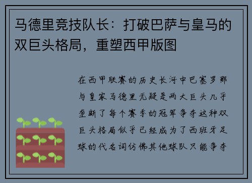 马德里竞技队长：打破巴萨与皇马的双巨头格局，重塑西甲版图