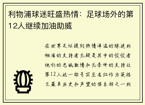 利物浦球迷旺盛热情：足球场外的第12人继续加油助威