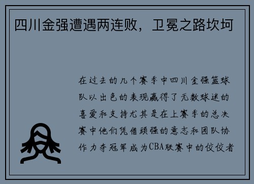 四川金强遭遇两连败，卫冕之路坎坷