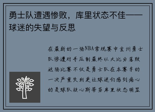 勇士队遭遇惨败，库里状态不佳——球迷的失望与反思