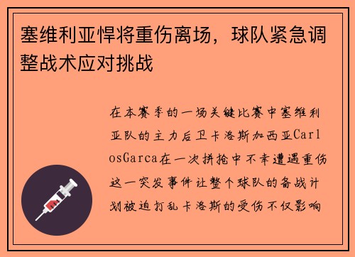塞维利亚悍将重伤离场，球队紧急调整战术应对挑战