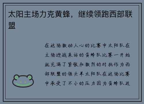 太阳主场力克黄蜂，继续领跑西部联盟