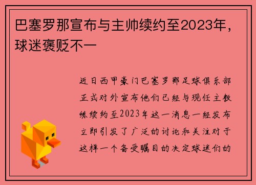 巴塞罗那宣布与主帅续约至2023年，球迷褒贬不一