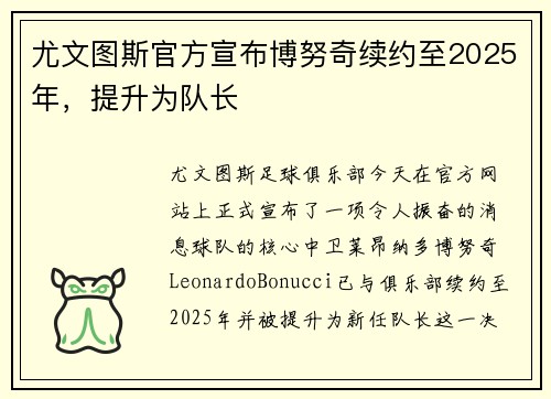 尤文图斯官方宣布博努奇续约至2025年，提升为队长