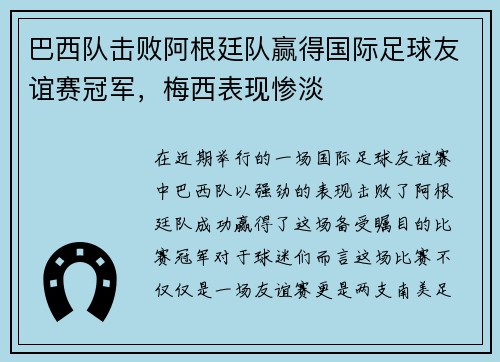 巴西队击败阿根廷队赢得国际足球友谊赛冠军，梅西表现惨淡