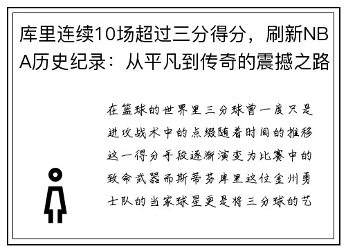 库里连续10场超过三分得分，刷新NBA历史纪录：从平凡到传奇的震撼之路