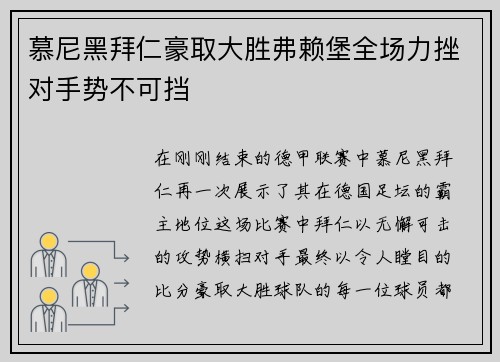 慕尼黑拜仁豪取大胜弗赖堡全场力挫对手势不可挡