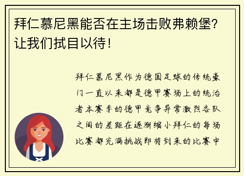 拜仁慕尼黑能否在主场击败弗赖堡？让我们拭目以待！