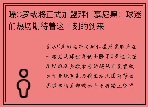 曝C罗或将正式加盟拜仁慕尼黑！球迷们热切期待着这一刻的到来