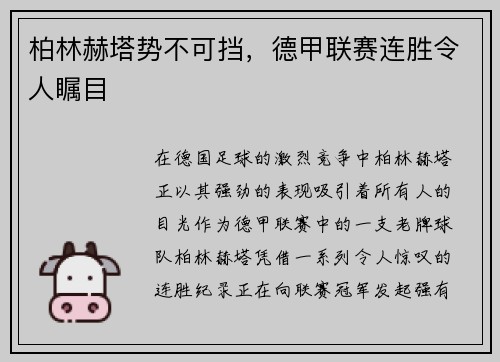 柏林赫塔势不可挡，德甲联赛连胜令人瞩目