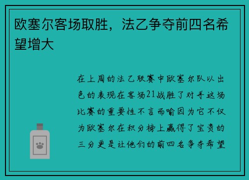 欧塞尔客场取胜，法乙争夺前四名希望增大