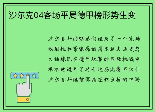 沙尔克04客场平局德甲榜形势生变