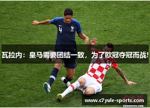 瓦拉内：皇马需要团结一致，为了欧冠夺冠而战!