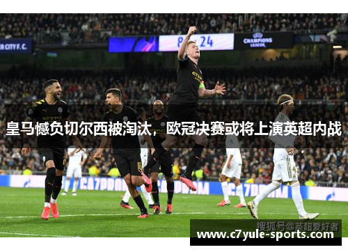 皇马憾负切尔西被淘汰，欧冠决赛或将上演英超内战