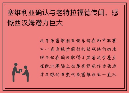 塞维利亚确认与老特拉福德传闻，感慨西汉姆潜力巨大