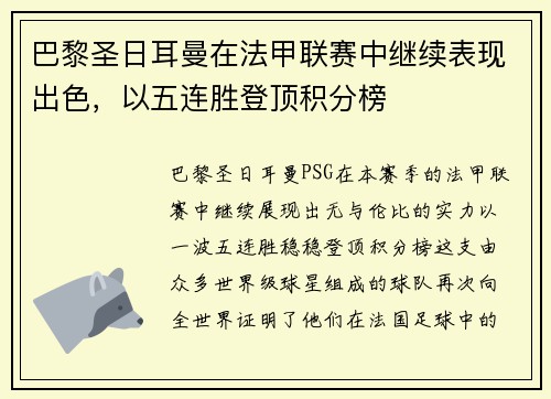巴黎圣日耳曼在法甲联赛中继续表现出色，以五连胜登顶积分榜