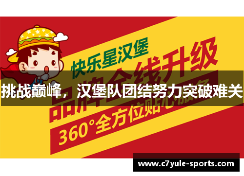 挑战巅峰，汉堡队团结努力突破难关