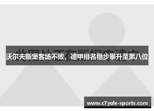 沃尔夫斯堡客场不败，德甲排名稳步攀升至第八位
