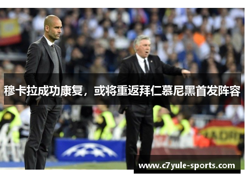 穆卡拉成功康复,或将重返拜仁慕尼黑首发阵容