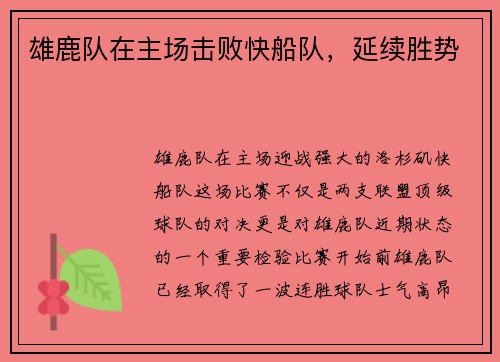 雄鹿队在主场击败快船队，延续胜势