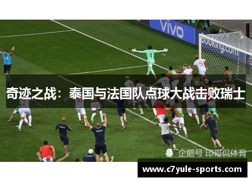 奇迹之战：泰国与法国队点球大战击败瑞士
