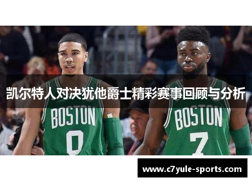 凯尔特人对决犹他爵士精彩赛事回顾与分析