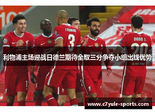 利物浦主场迎战日德兰期待全取三分争夺小组出线优势