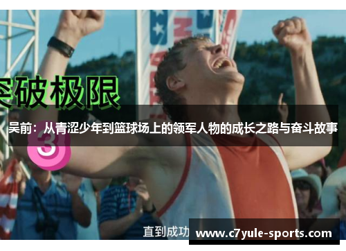 吴前：从青涩少年到篮球场上的领军人物的成长之路与奋斗故事