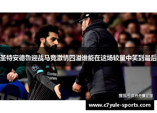 圣特安德鲁迎战马竞激情四溢谁能在这场较量中笑到最后