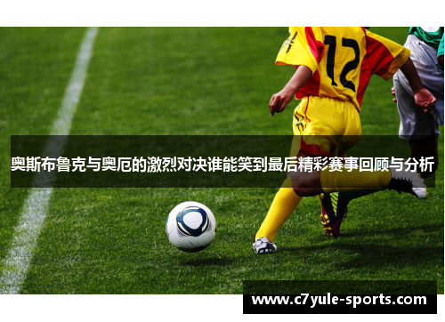 奥斯布鲁克与奥厄的激烈对决谁能笑到最后精彩赛事回顾与分析