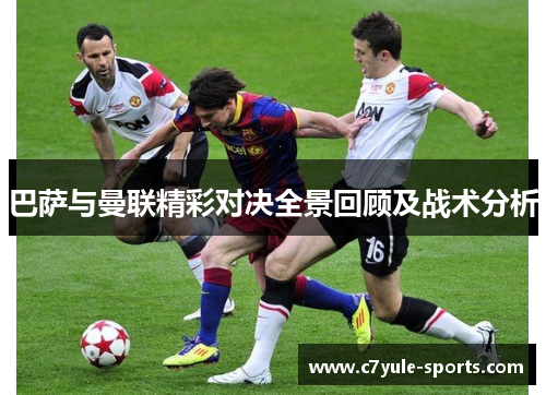 巴萨与曼联精彩对决全景回顾及战术分析