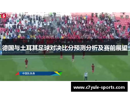 德国与土耳其足球对决比分预测分析及赛前展望