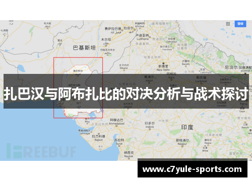 扎巴汉与阿布扎比的对决分析与战术探讨