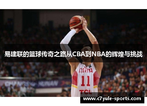 易建联的篮球传奇之路从CBA到NBA的辉煌与挑战