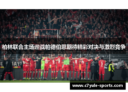 柏林联合主场迎战帕德伯恩期待精彩对决与激烈竞争