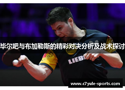 毕尔吧与布加勒斯的精彩对决分析及战术探讨