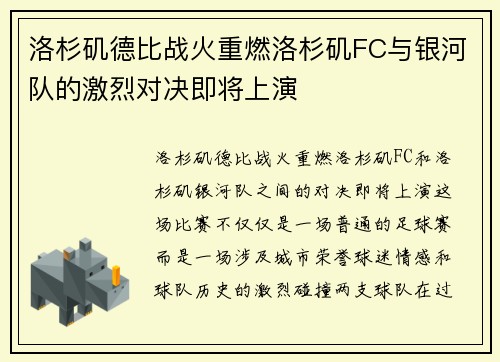 洛杉矶德比战火重燃洛杉矶FC与银河队的激烈对决即将上演