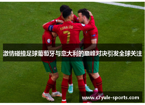 激情碰撞足球葡萄牙与意大利的巅峰对决引发全球关注