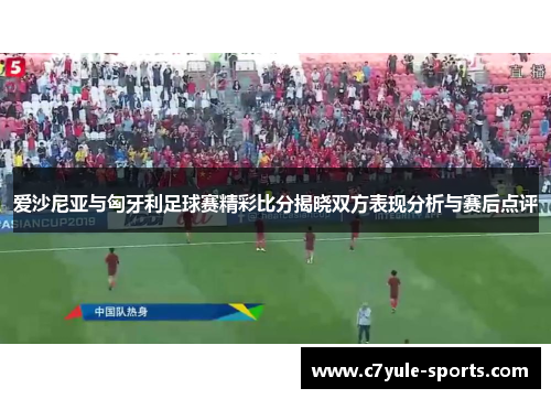 爱沙尼亚与匈牙利足球赛精彩比分揭晓双方表现分析与赛后点评